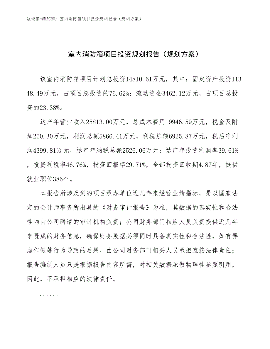 室内消防箱项目投资规划报告（规划）_第1页