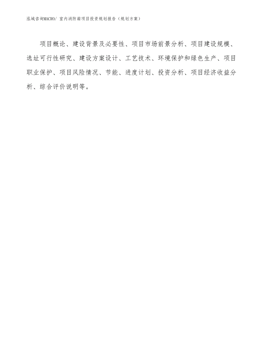 室内消防箱项目投资规划报告（规划）_第2页