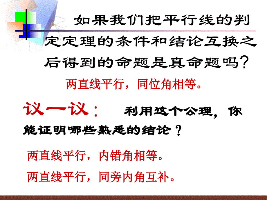 6.4 如果两条直线平行 课件3（北师大版八年级下）.ppt_第3页