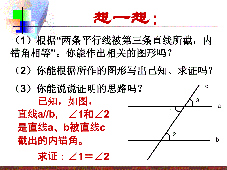 6.4 如果两条直线平行 课件3（北师大版八年级下）.ppt_第4页