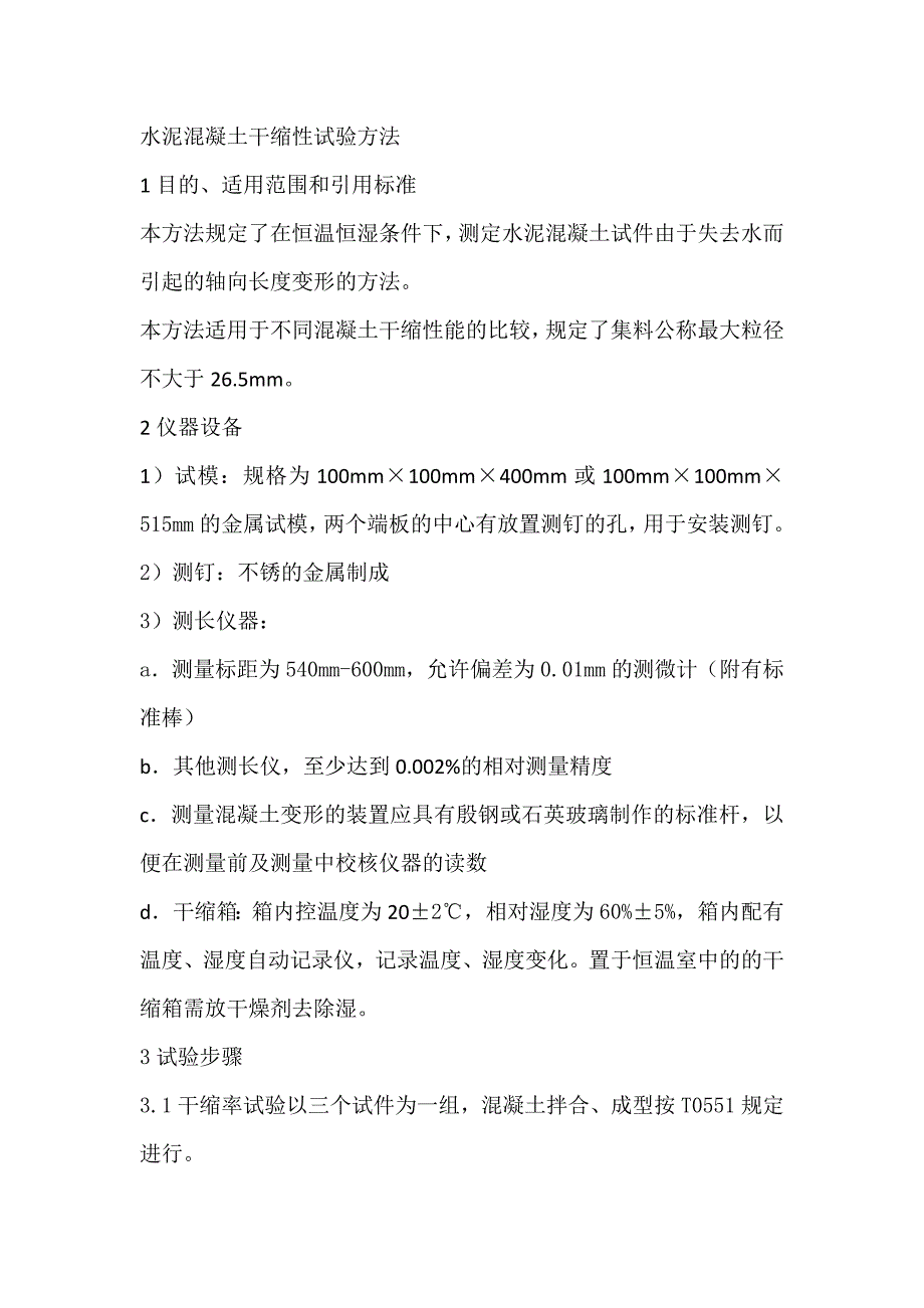 水泥混凝土干缩性试验方法_第1页
