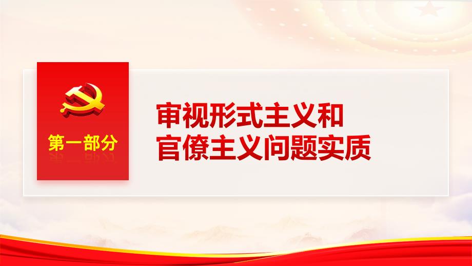 精品 加强党的政治建设要破除形式主义官僚主义ppt_第4页