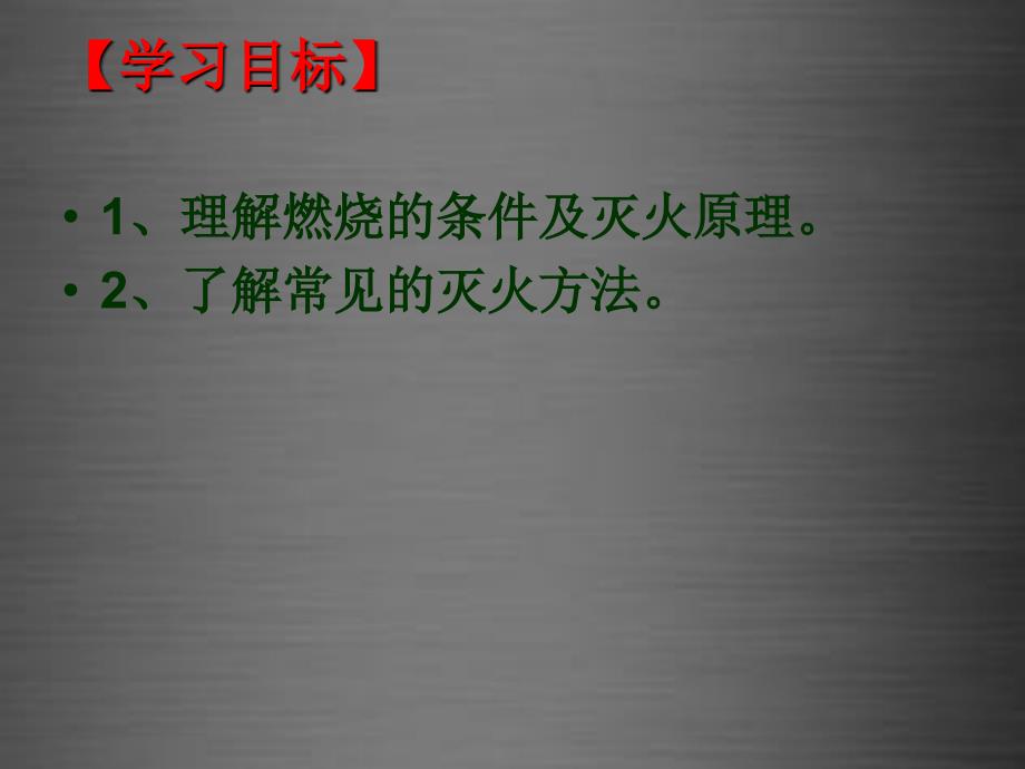 黑龙江省绥化市绥棱县克音河中学九年级化学上册 第7单元 课题1《燃烧和灭火》课件 新人教版五四制_第2页