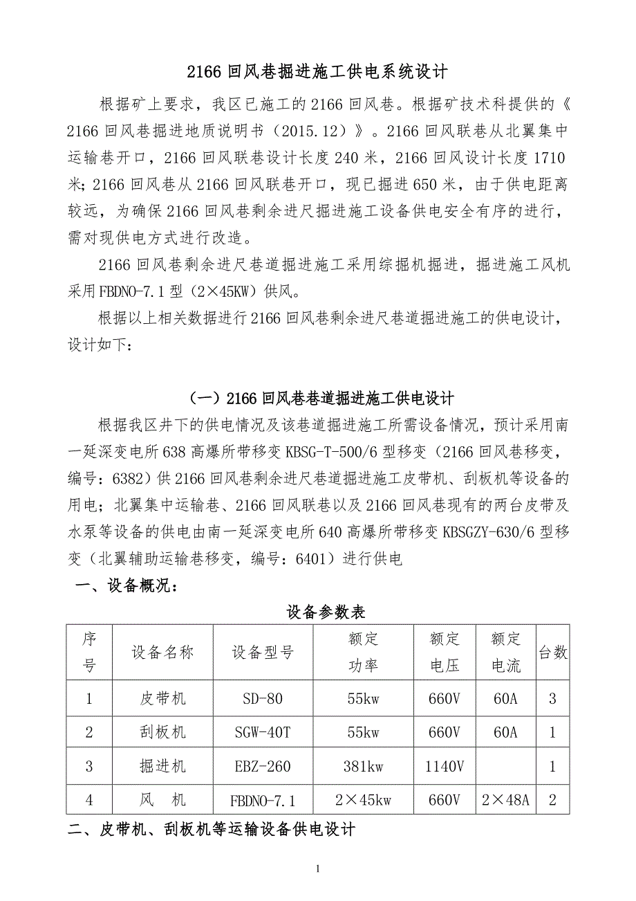 111217里工作面掘进巷道供电设计2014.10.15.doc_第1页