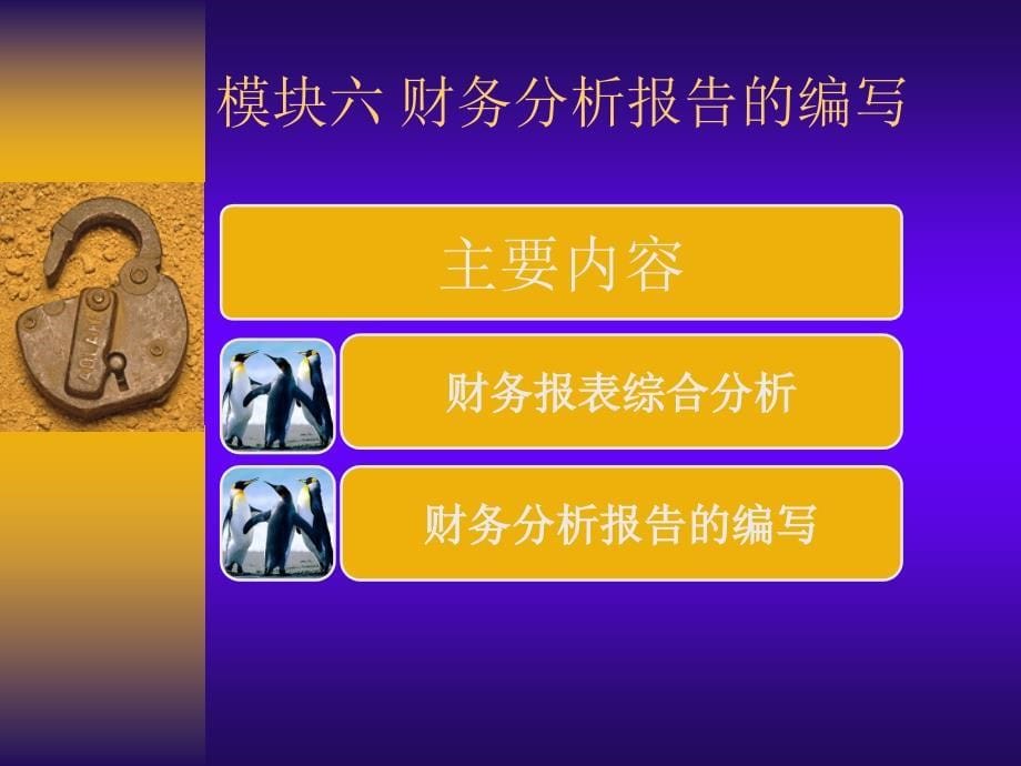 6模块六财务分析报告的编写.ppt_第5页