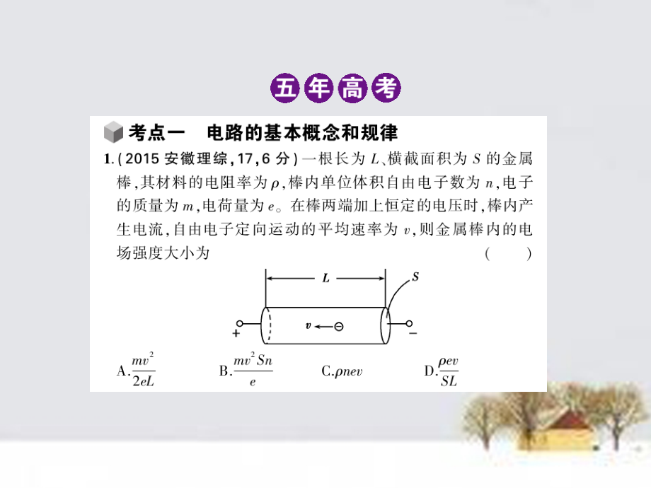 （b版，专用）2018高考物理 专题八 恒定电流课件_第3页