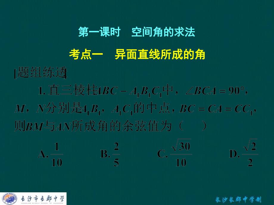 湖南省长沙市2018届高考数学一轮复习 第七章 第七节 立体几何中的向量方法课件 理_第1页