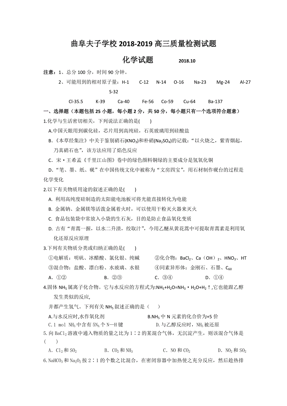 山东省曲阜夫子学校2019届高三上学期10月质量检测化学试卷_第1页