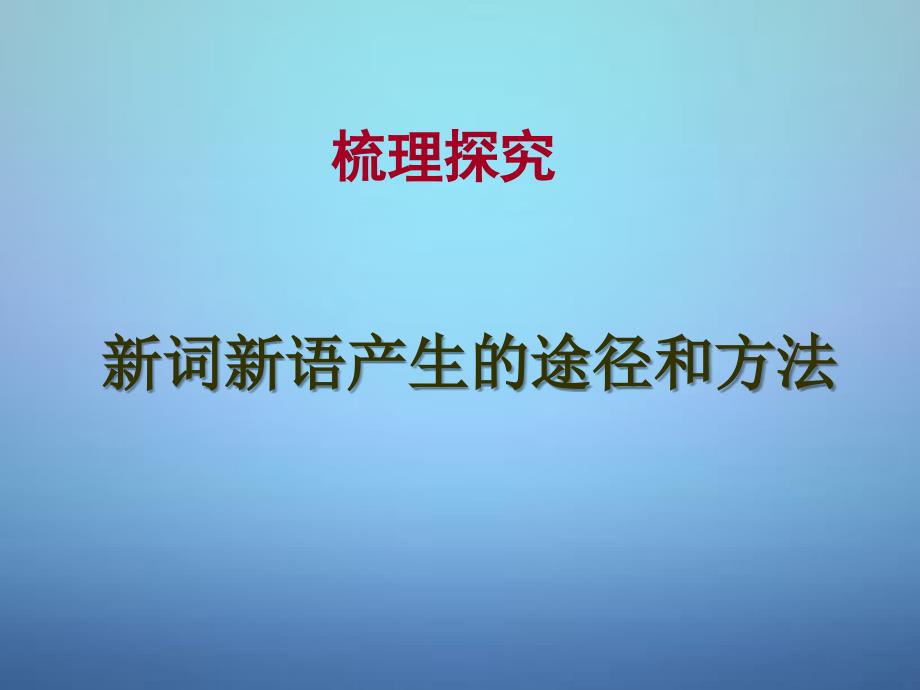 吉林省2018-2019学年高中语文 新词新语与流行文化课件 新人教版必修1_第4页