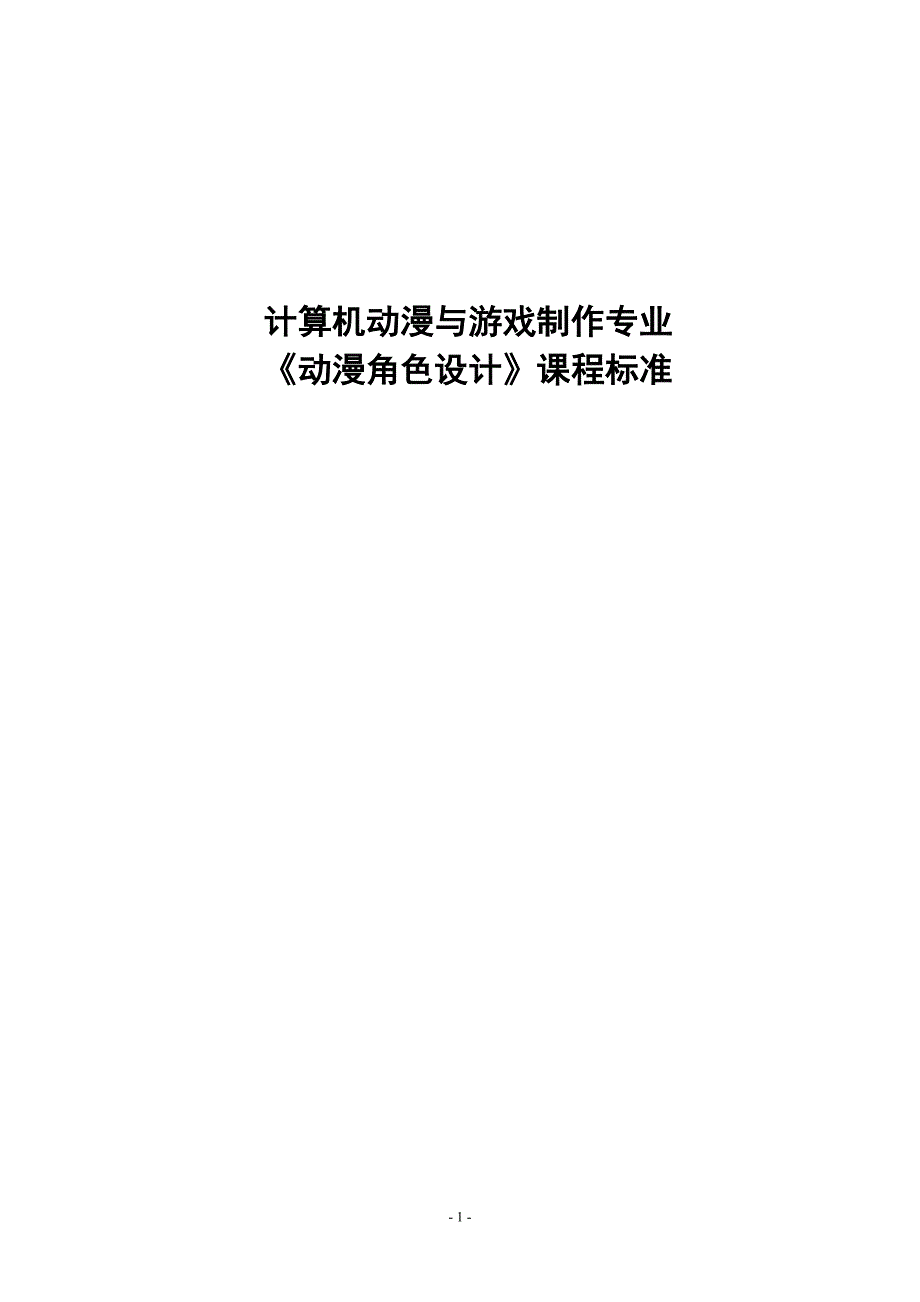 《动漫角色设计》课程标准_第1页