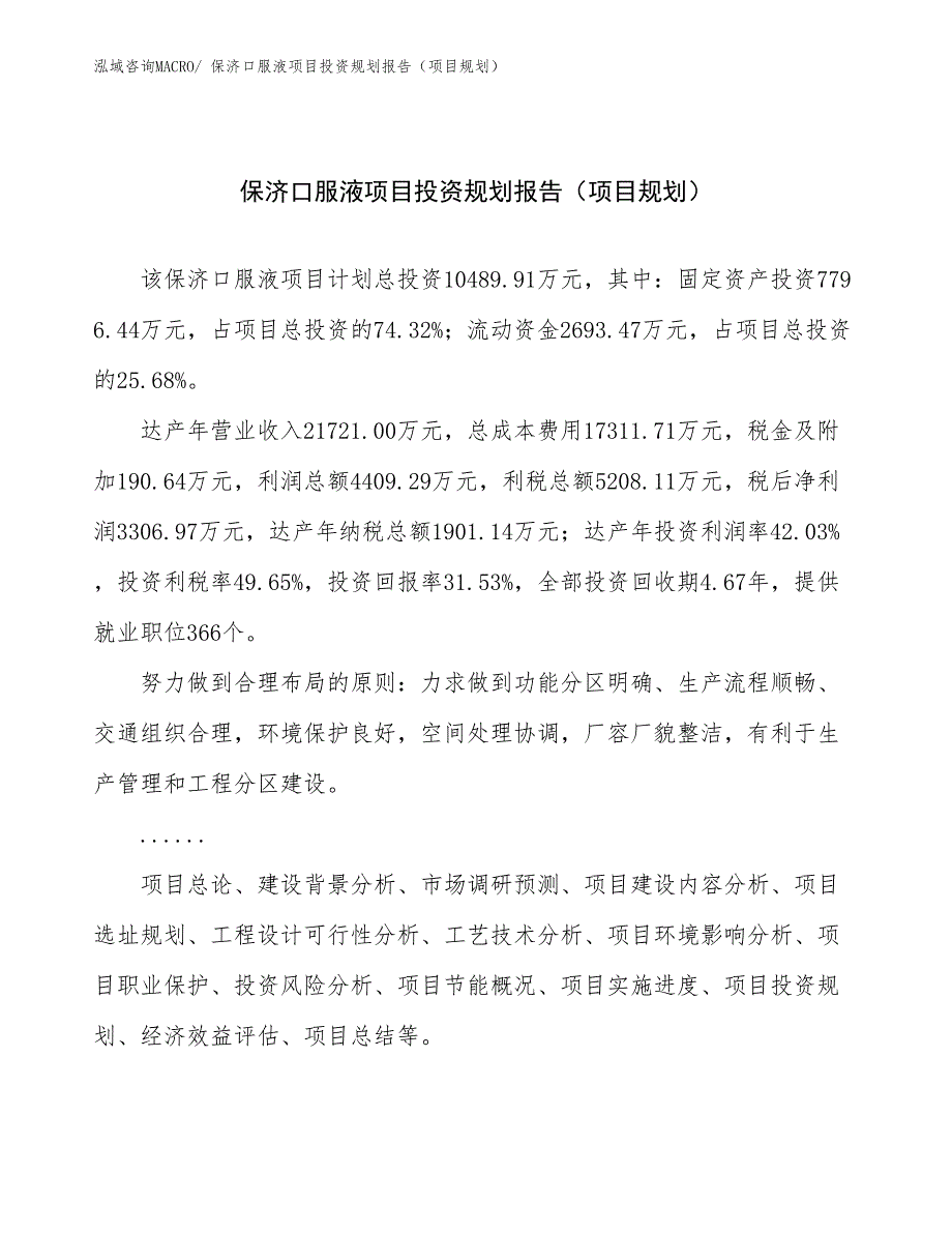 保济口服液项目投资规划报告（项目规划）_第1页