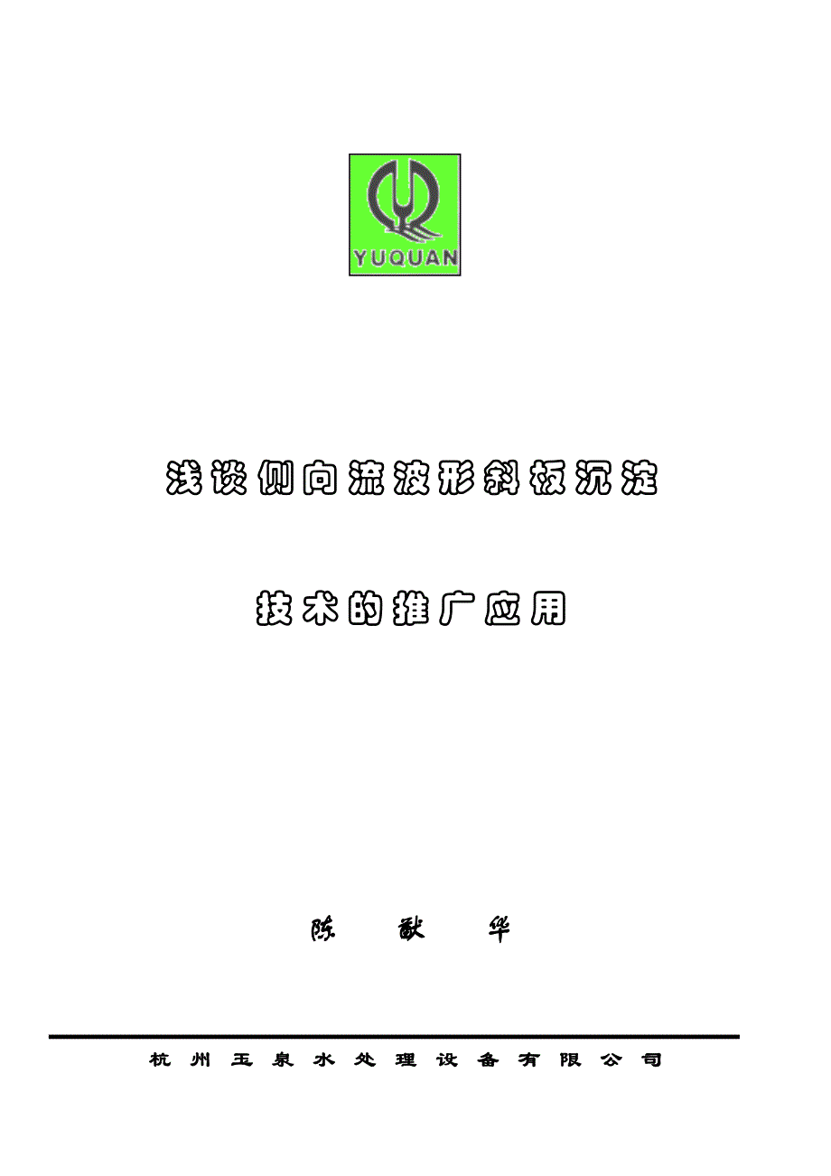 浅谈侧向流波形斜板沉淀技术的(陈猷华)_第1页