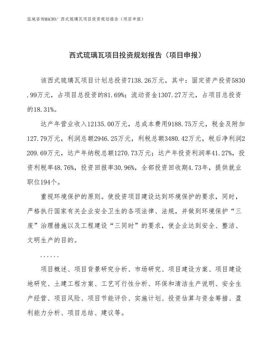 西式琉璃瓦项目投资规划报告（项目申报）_第1页