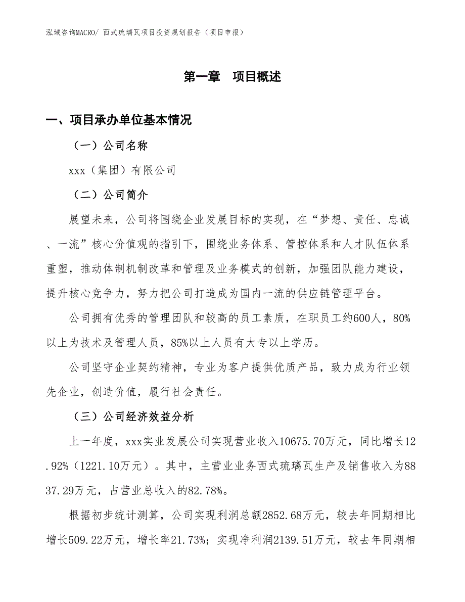 西式琉璃瓦项目投资规划报告（项目申报）_第3页