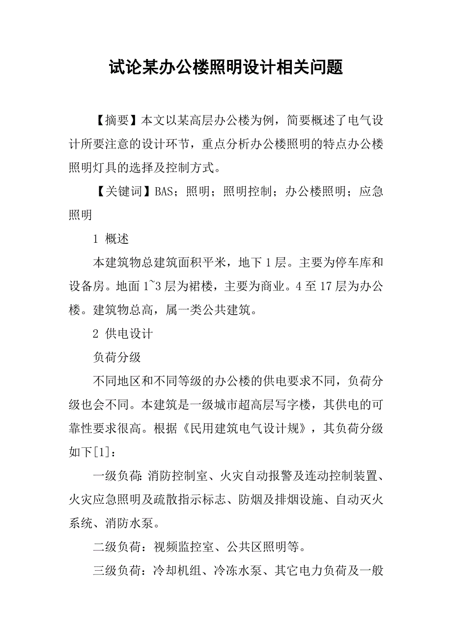 试论某办公楼照明设计相关问题_第1页