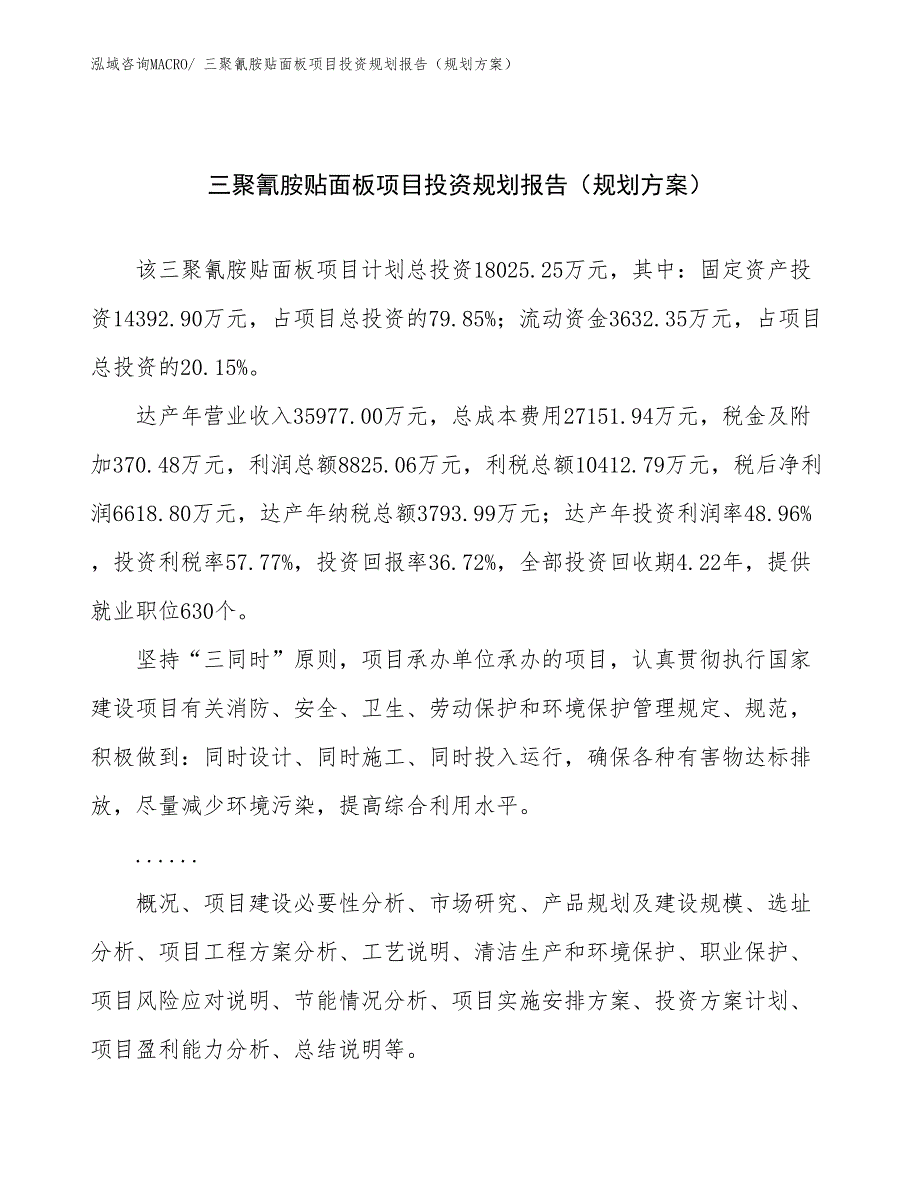 三聚氰胺贴面板项目投资规划报告（规划方案）_第1页