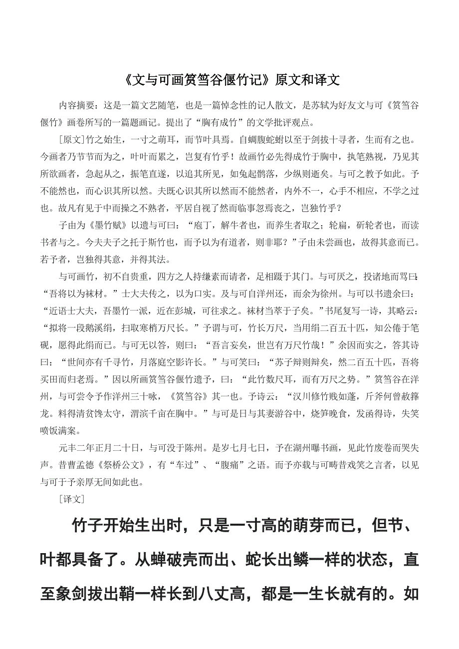 《文与可画筼筜谷偃竹记》原文和译文.doc_第1页