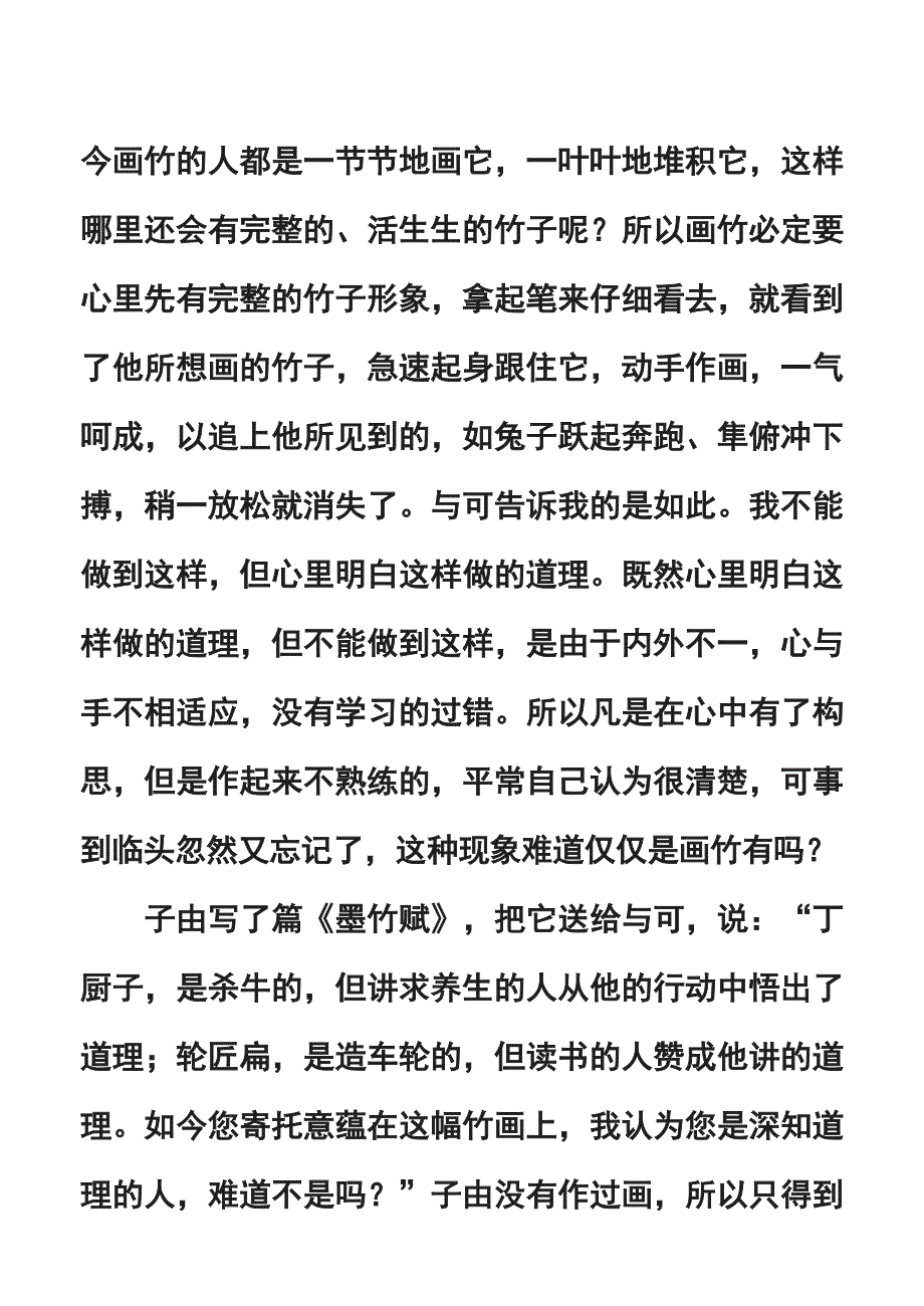 《文与可画筼筜谷偃竹记》原文和译文.doc_第2页