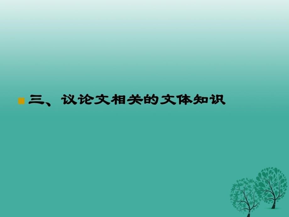 山东省2018中考语文试题研究 议论文答题技巧课件 北师大版_第5页