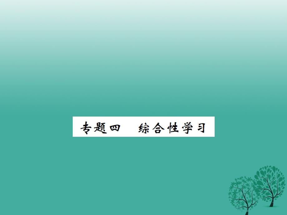 （安徽专版）2018春八年级语文下册 专题复习四 综合性学习课件 （新版）新人教版_第1页