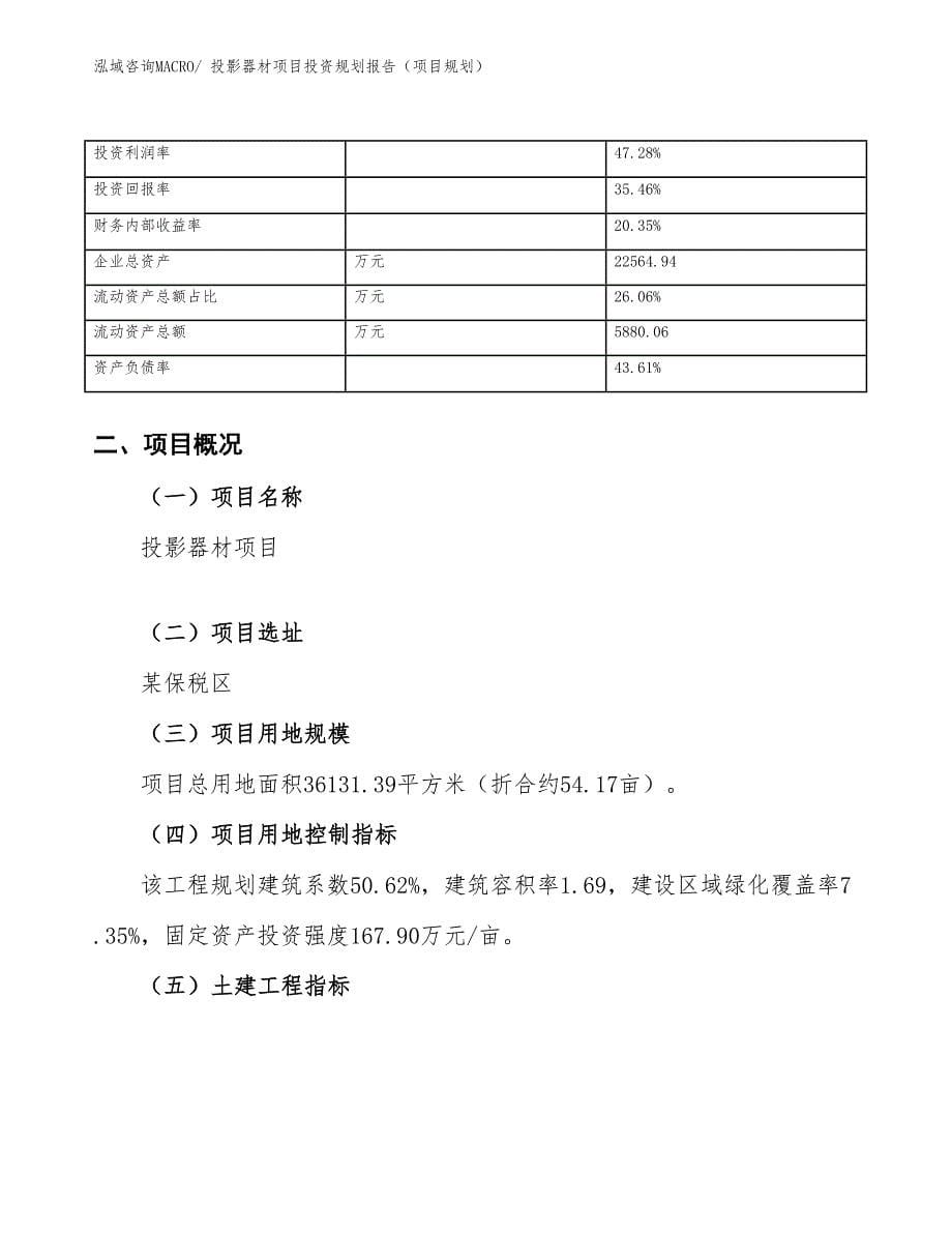 投影器材项目投资规划报告（项目规划）_第5页