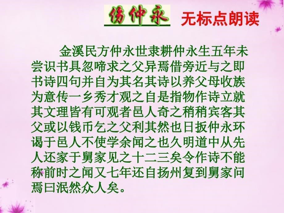 山东省滨州市无棣县信阳镇中学七年级语文下册 第五课 伤仲永课件 （新版）新人教版_第5页