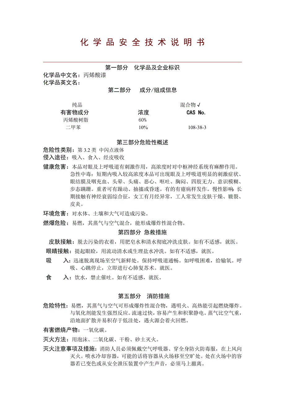 丙烯酸漆 化 学 品 安 全 技 术 说 明 书.doc_第1页