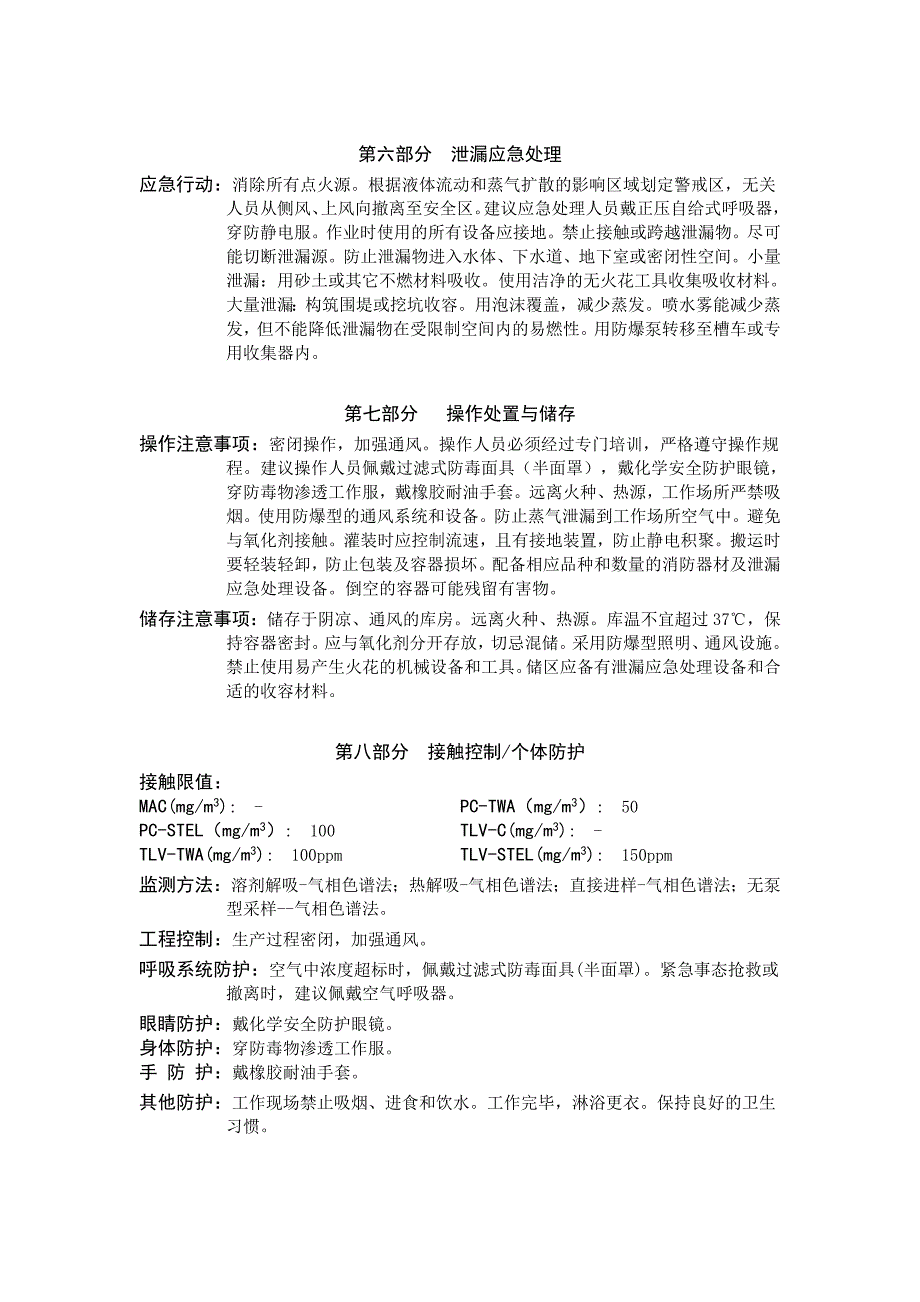 丙烯酸漆 化 学 品 安 全 技 术 说 明 书.doc_第2页