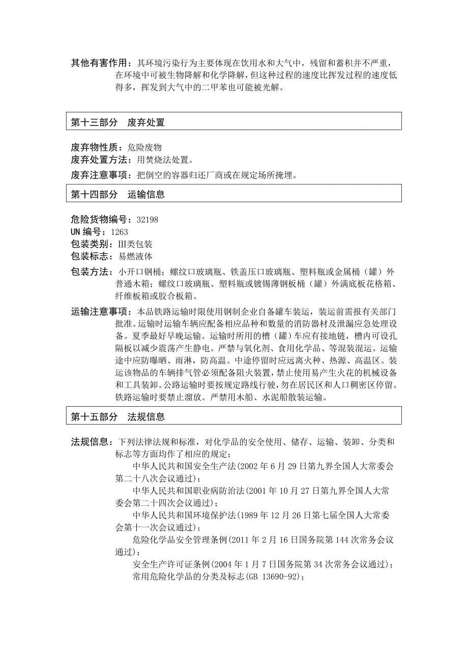 丙烯酸漆 化 学 品 安 全 技 术 说 明 书.doc_第5页