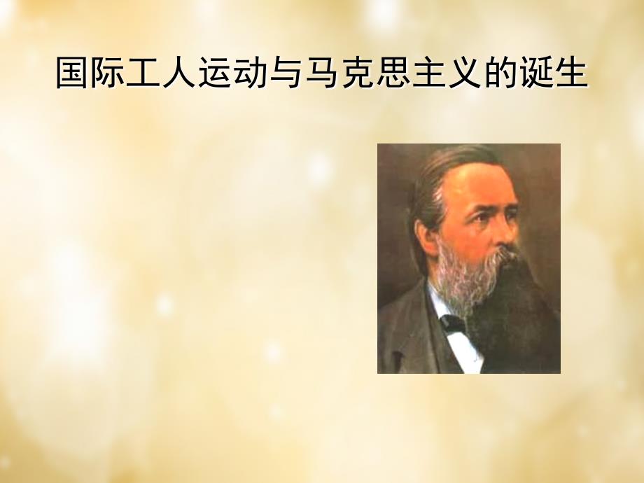 江苏省盐城市亭湖新区实验学校九年级历史上册 第17课 国际马克思主义的诞生课件 新人教版_第1页