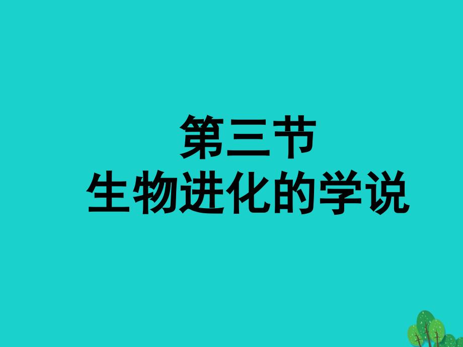 八年级生物上册 第五单元 第十六章 第三节 生物进化的学说课件2 （新版）苏教版_第1页