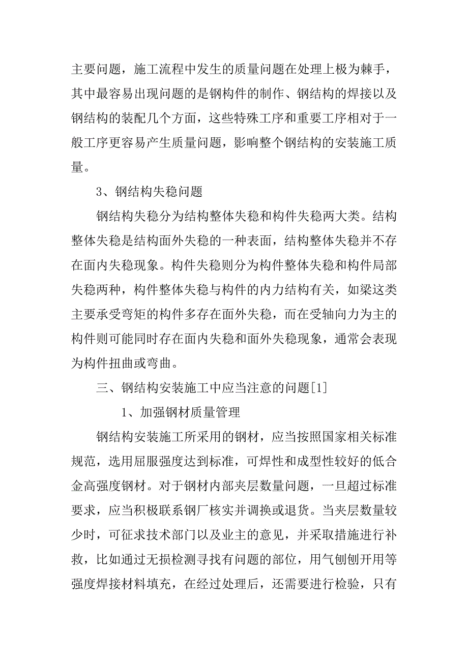 谈对钢结构安装施工技术的分析_第4页