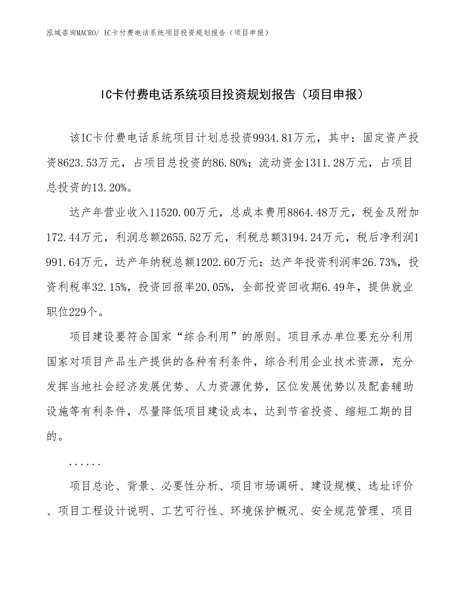 IC卡付费电话系统项目投资规划报告（项目申报）_第1页