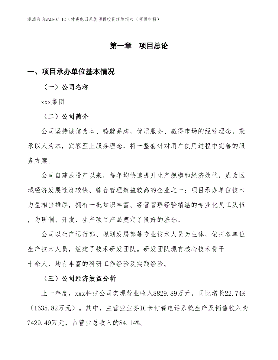 IC卡付费电话系统项目投资规划报告（项目申报）_第3页