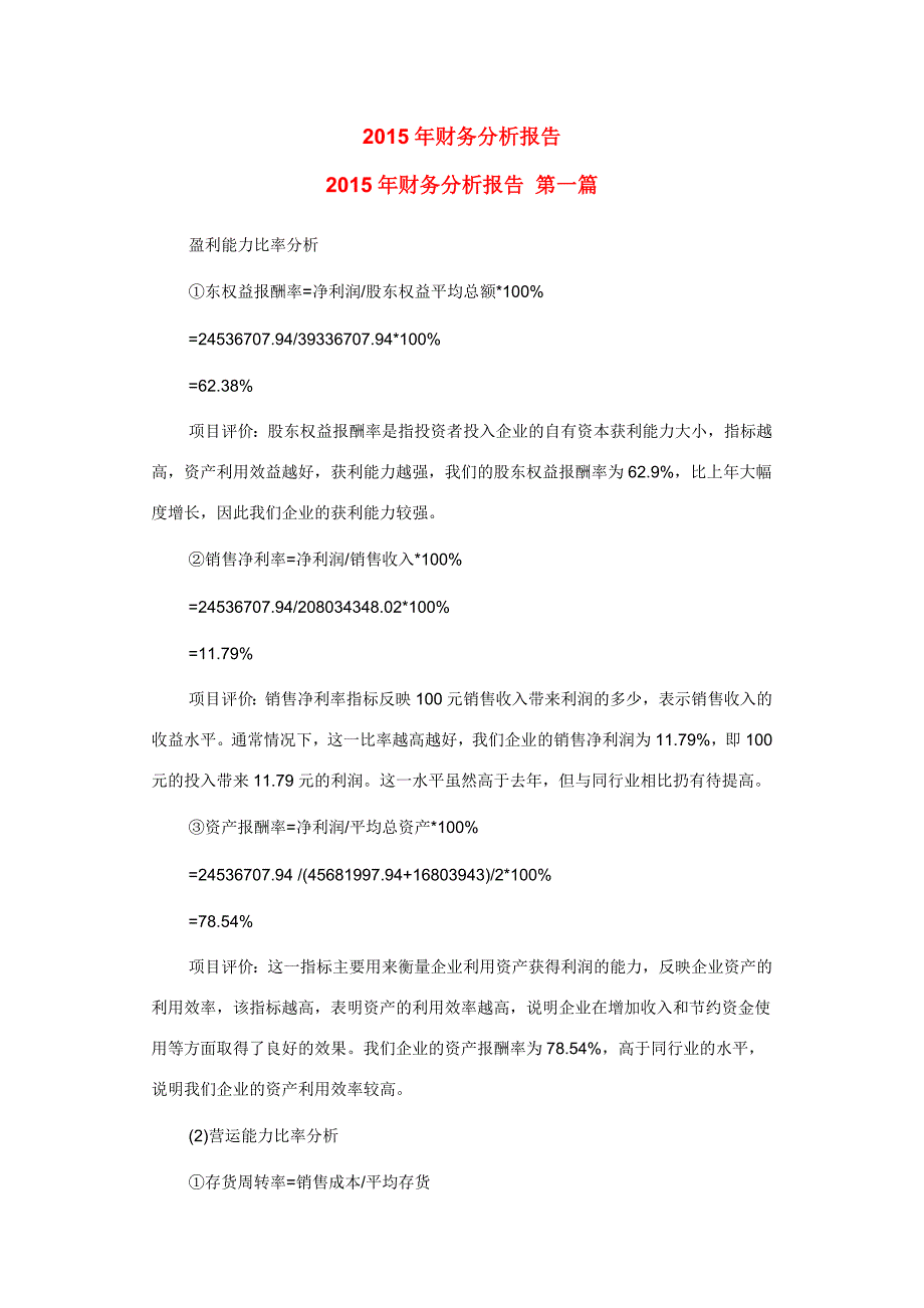 财务分析报告6篇.docx_第1页