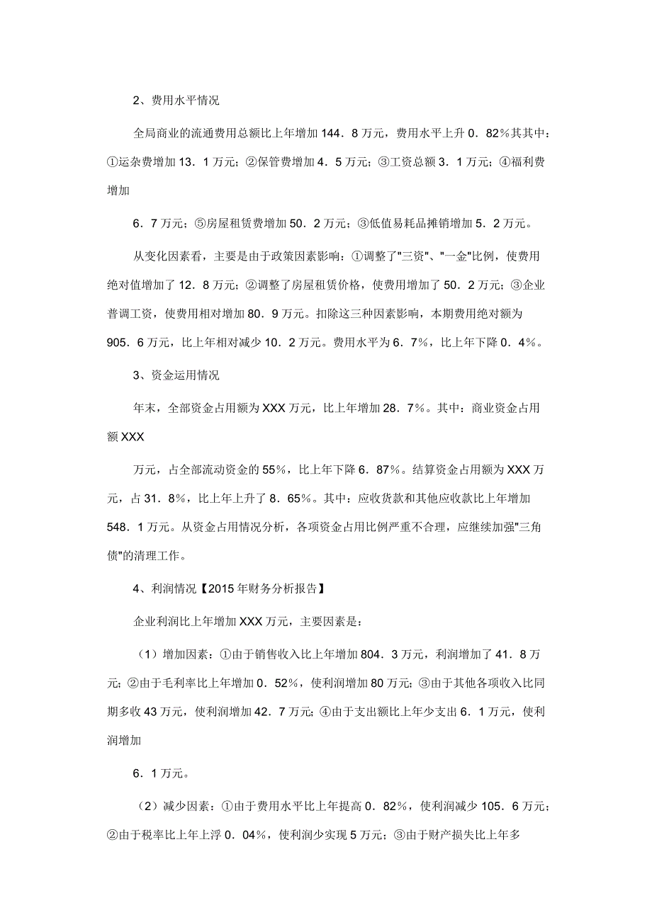 财务分析报告6篇.docx_第4页