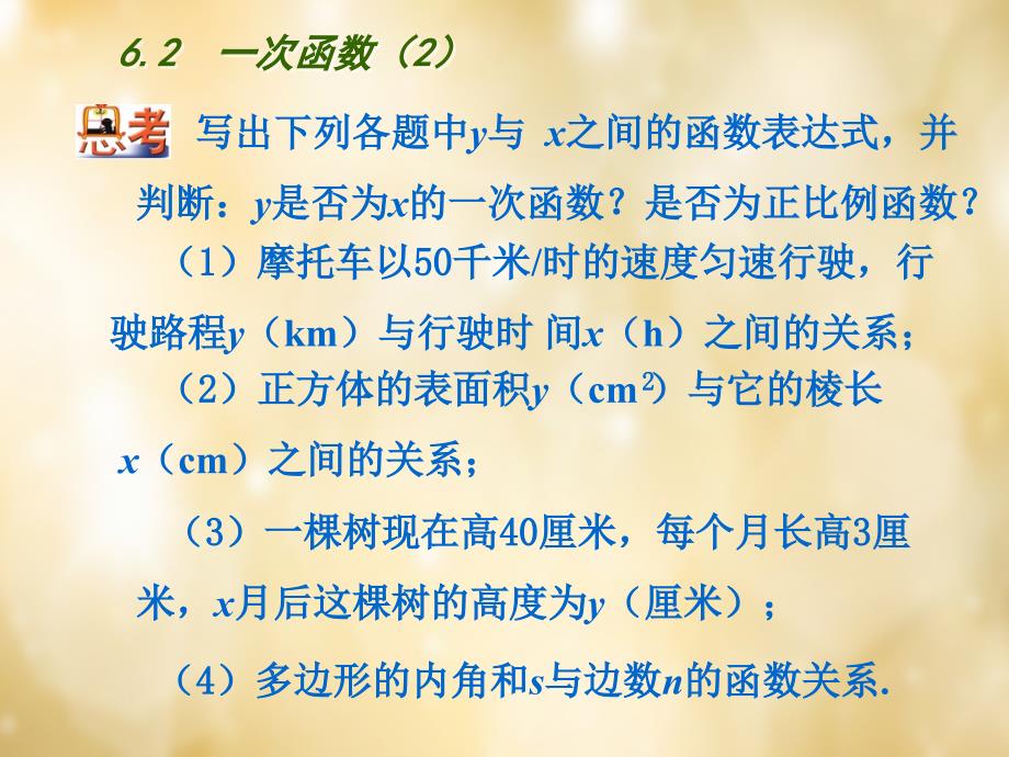 江苏省盐城市亭湖新区实验学校八年级数学上册 6.2 一次函数课件2 （新版）苏科版_第4页