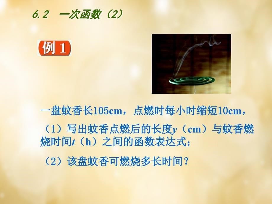 江苏省盐城市亭湖新区实验学校八年级数学上册 6.2 一次函数课件2 （新版）苏科版_第5页