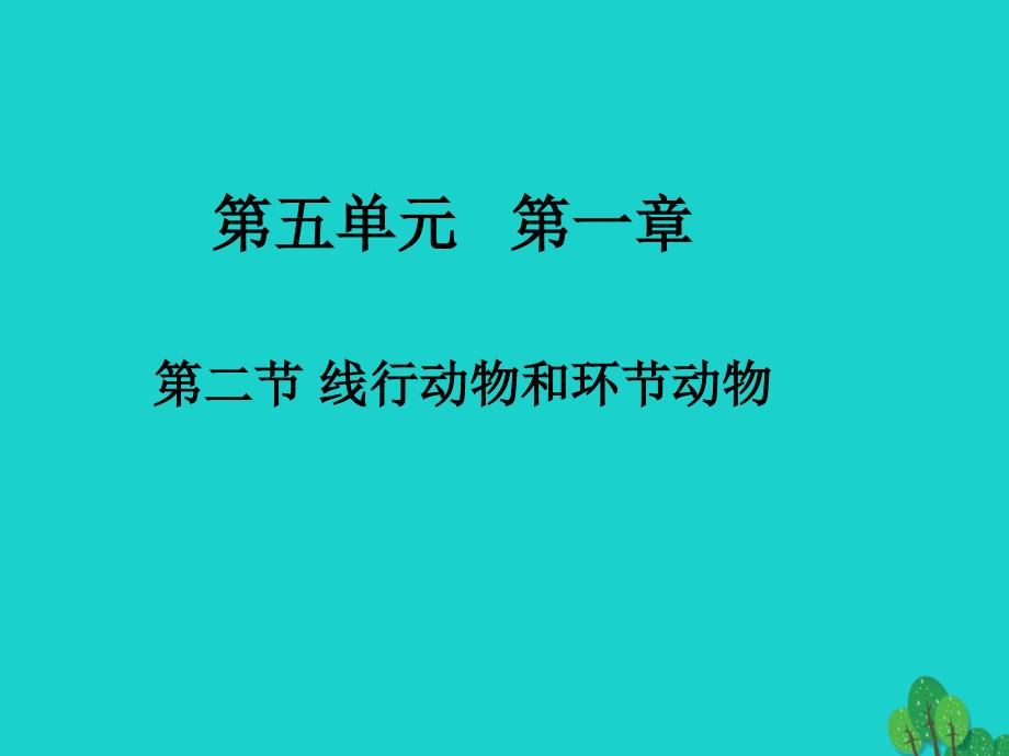 八年级生物上册 第五单元 第二节 线形动物和环节动物课件 （新版）新人教版_第1页