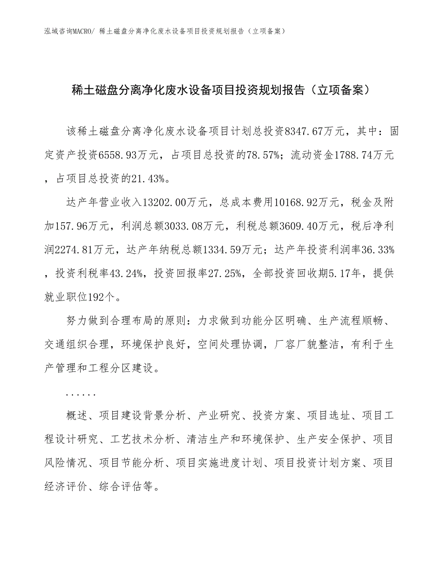 稀土磁盘分离净化废水设备项目投资规划报告（立项备案）_第1页