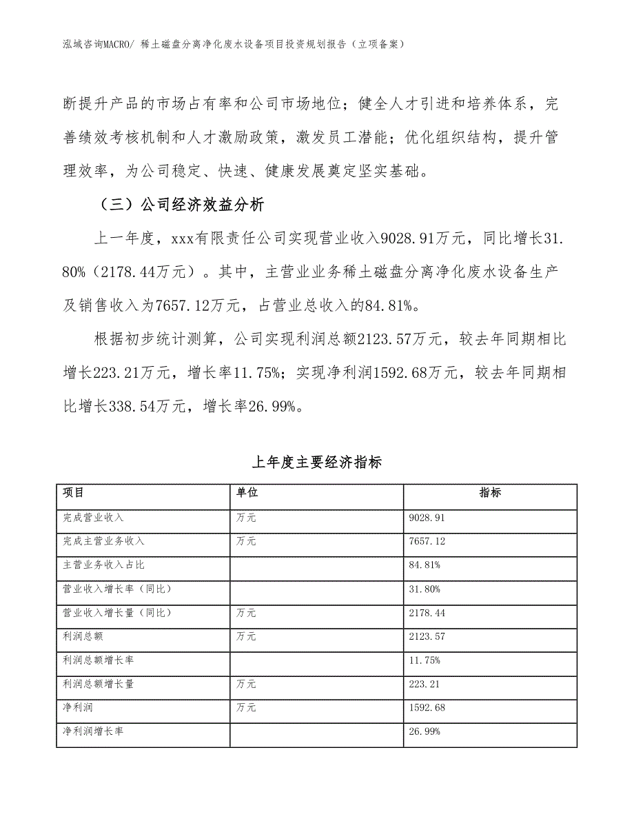 稀土磁盘分离净化废水设备项目投资规划报告（立项备案）_第3页