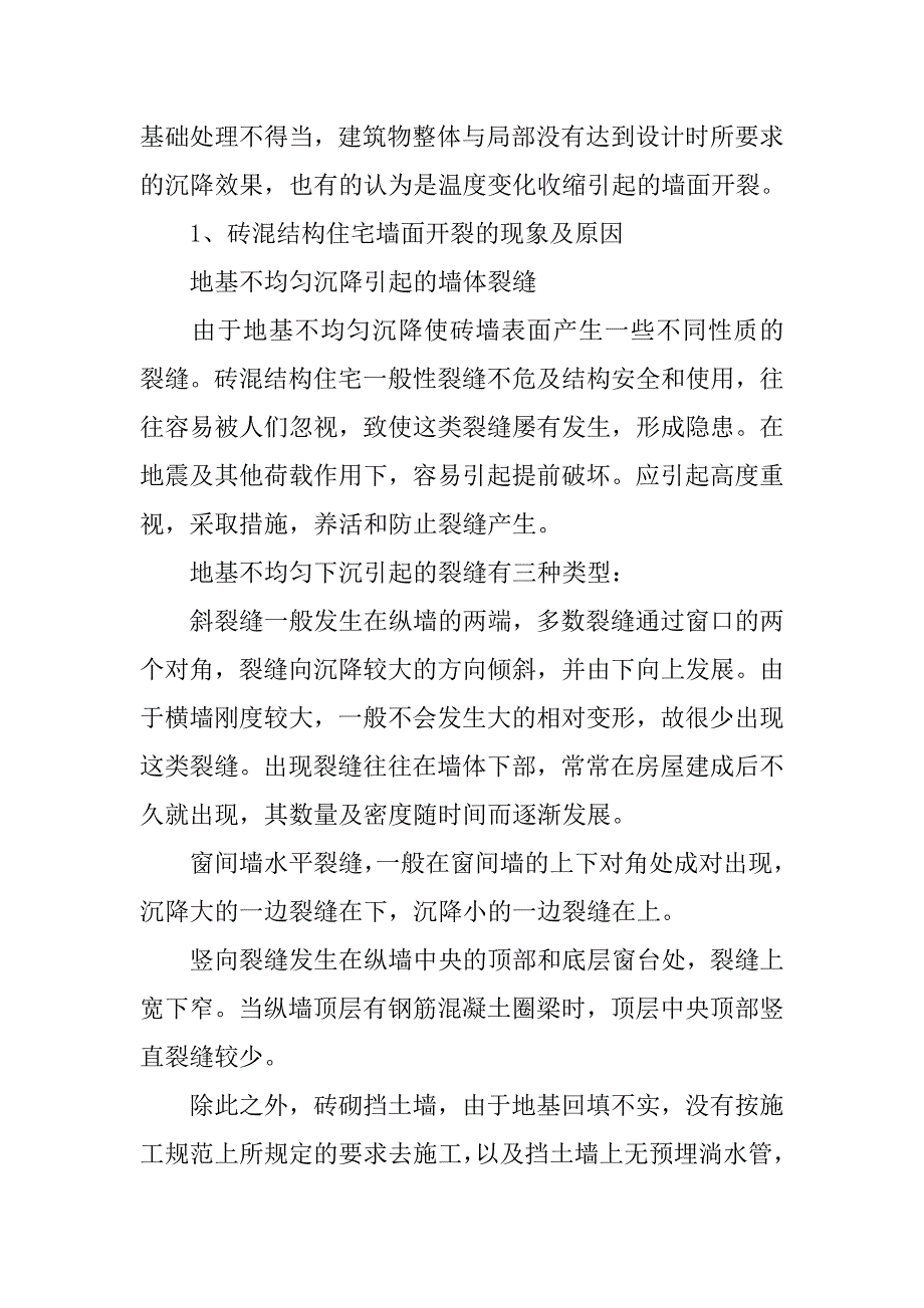 谈砖混结构住宅墙面的开裂原因与防治措施_第2页