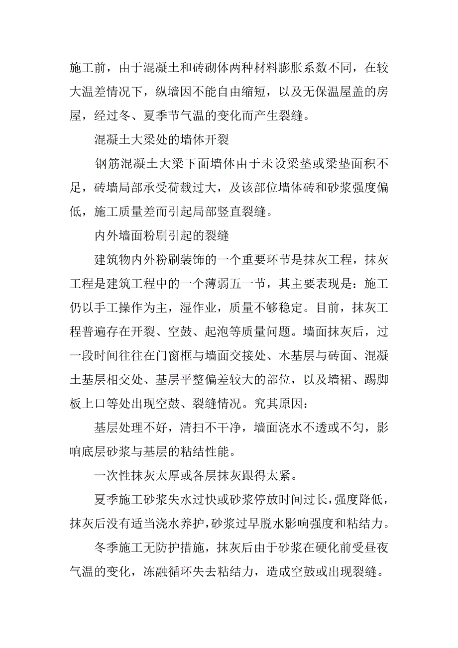 谈砖混结构住宅墙面的开裂原因与防治措施_第4页