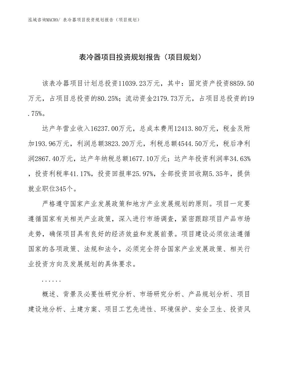 表冷器项目投资规划报告（项目规划）_第1页