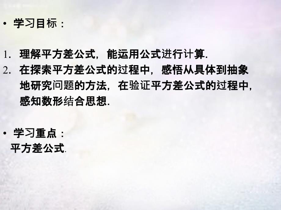 广西中峰乡育才中学八年级数学上册 14.2《乘法公式》平方差公式课件 （新版）新人教版_第2页