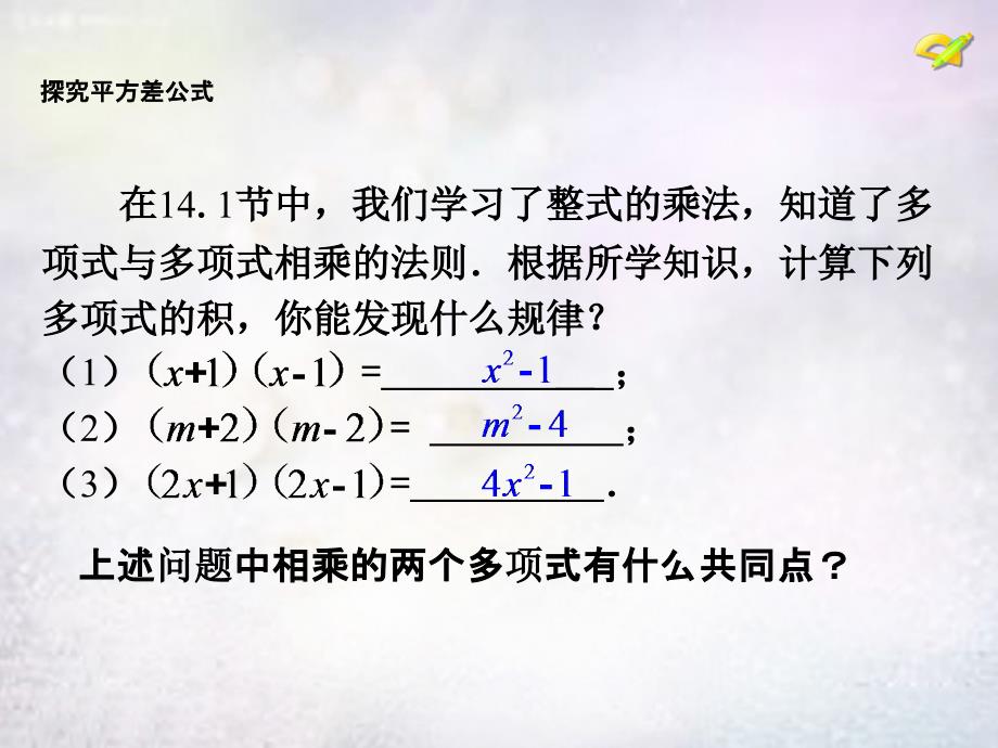 广西中峰乡育才中学八年级数学上册 14.2《乘法公式》平方差公式课件 （新版）新人教版_第3页