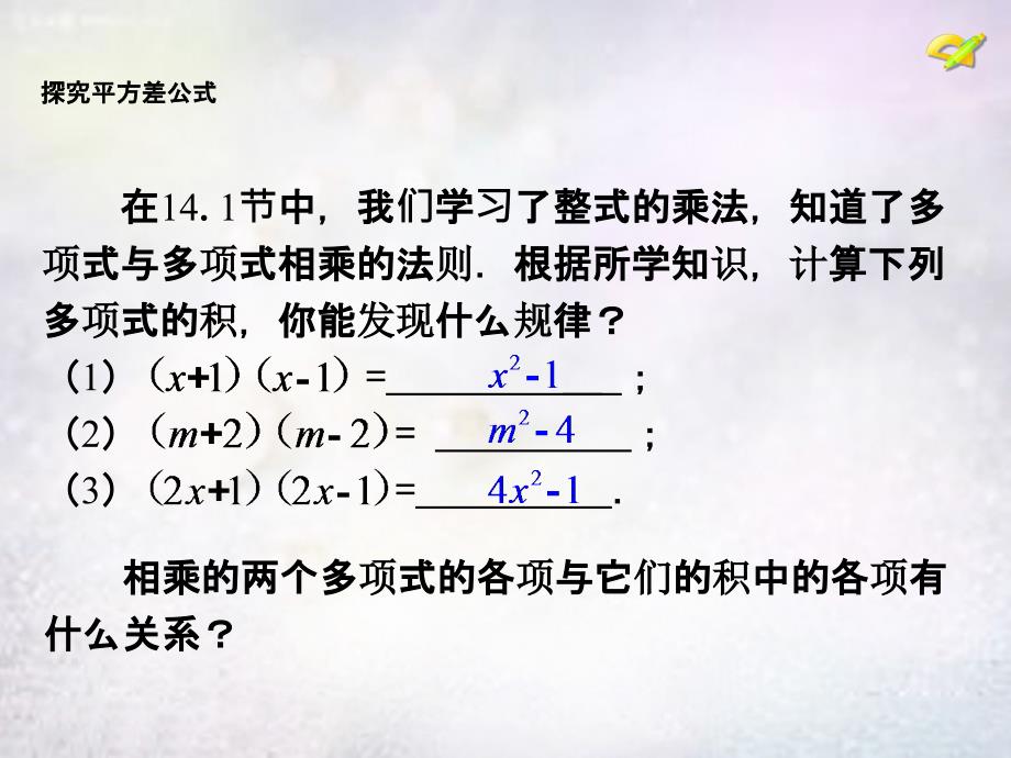广西中峰乡育才中学八年级数学上册 14.2《乘法公式》平方差公式课件 （新版）新人教版_第4页