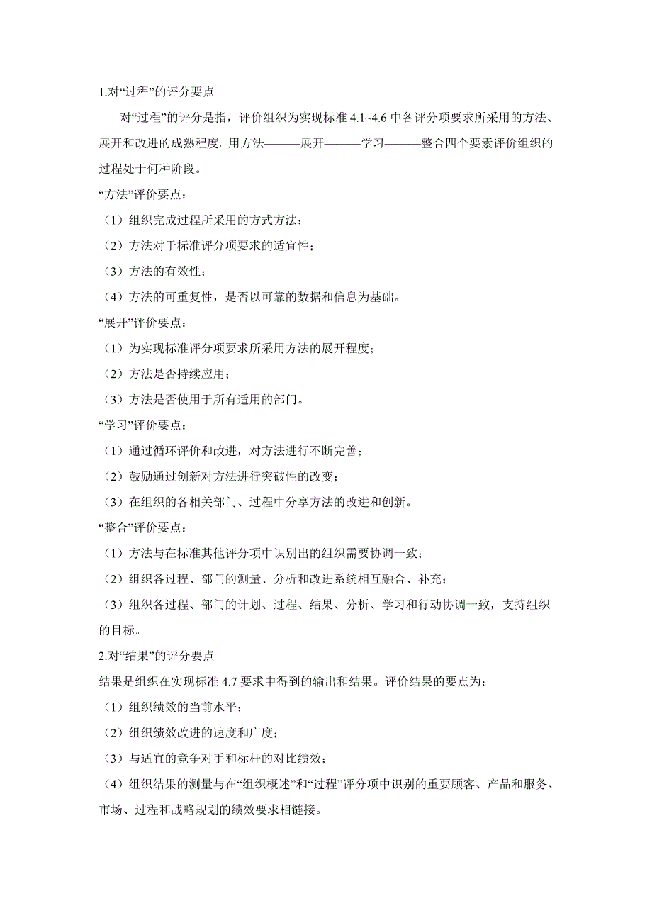 卓越绩效评价步骤和方法(精).doc_第4页