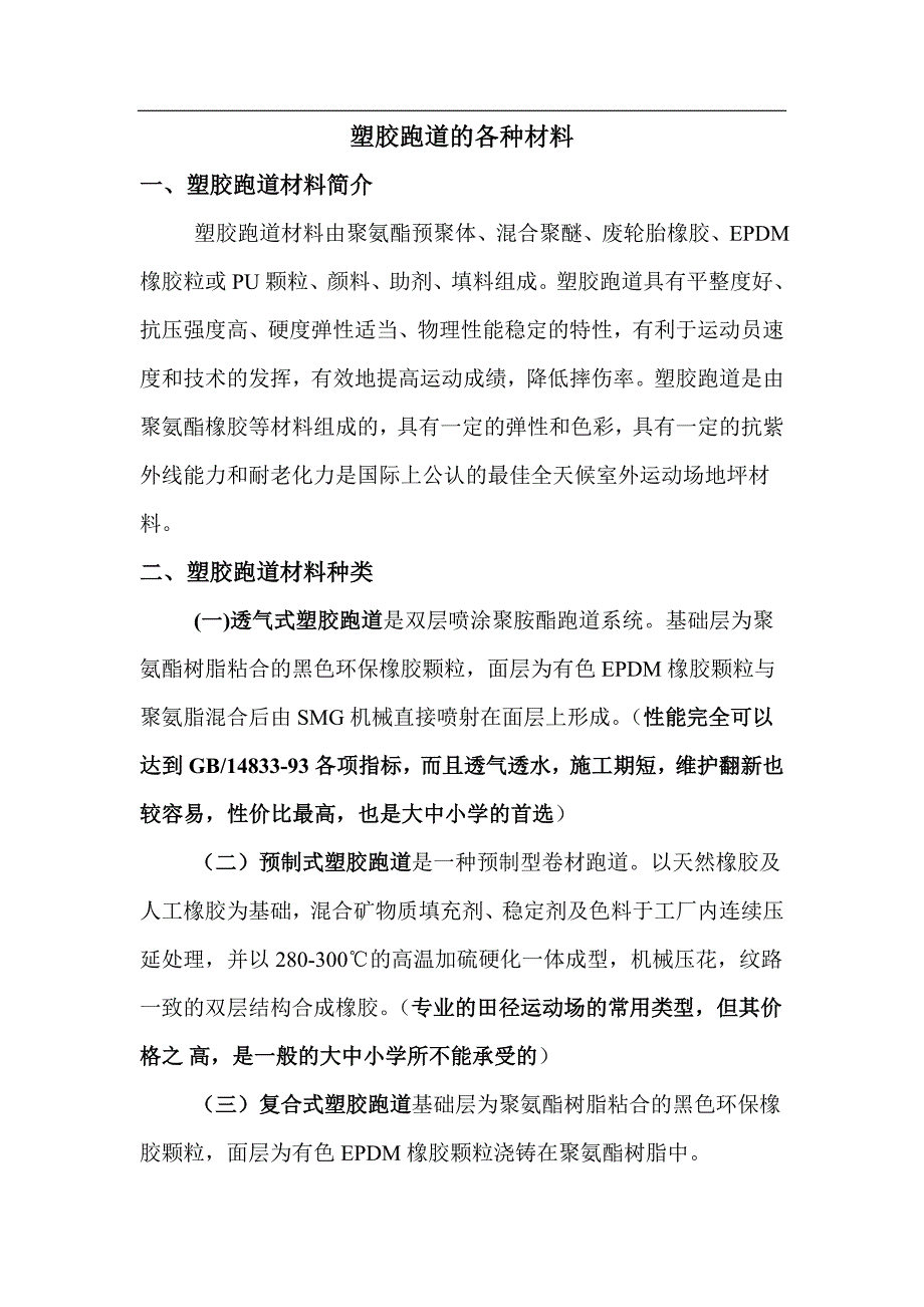 塑胶跑道的材料.doc_第1页