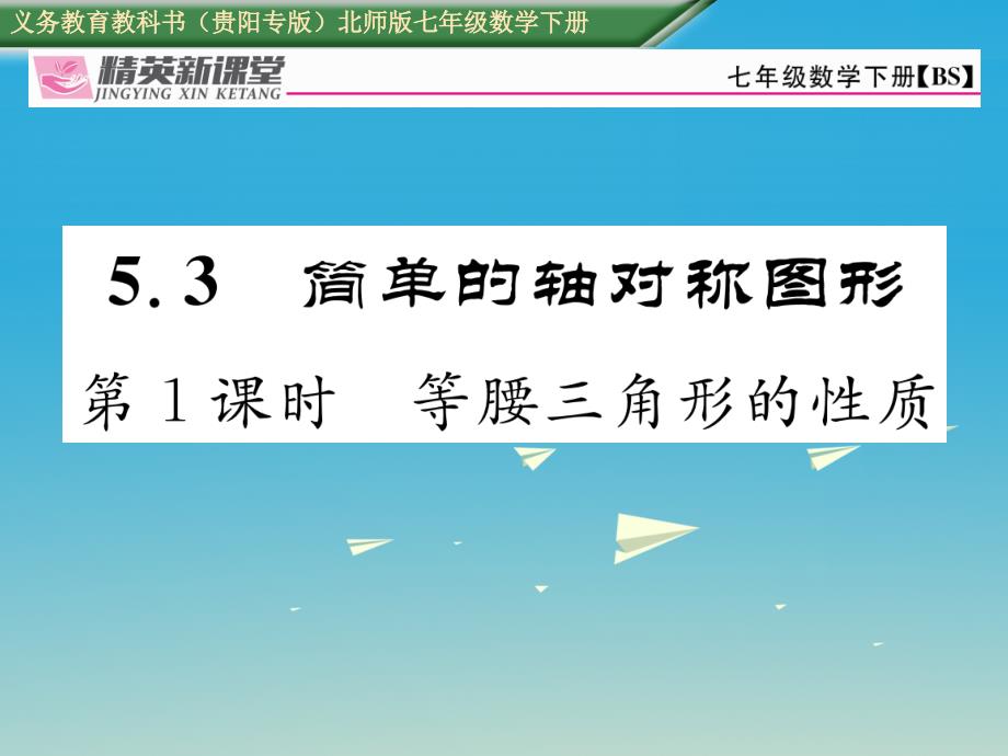 （贵阳专版）2018七年级数学下册 5.3 第1课时 等腰三角形的性质课件 （新版）北师大版_第1页